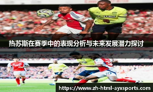 热苏斯在赛季中的表现分析与未来发展潜力探讨