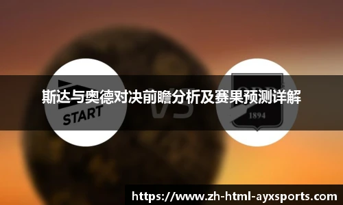 斯达与奥德对决前瞻分析及赛果预测详解