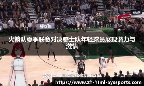 火箭队夏季联赛对决骑士队年轻球员展现潜力与激情