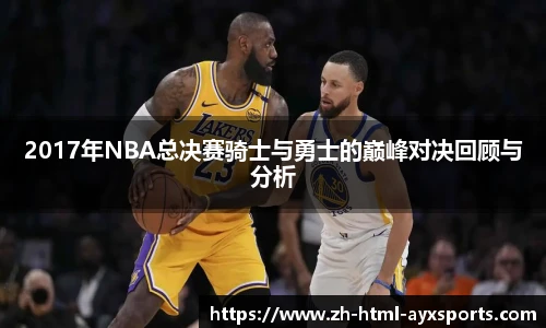 2017年NBA总决赛骑士与勇士的巅峰对决回顾与分析