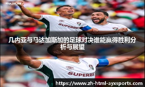 几内亚与马达加斯加的足球对决谁能赢得胜利分析与展望